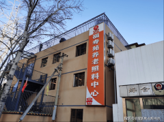 <b>2025年市向阳区喷鼻河园福寿苑养老照顾核心入住</b>